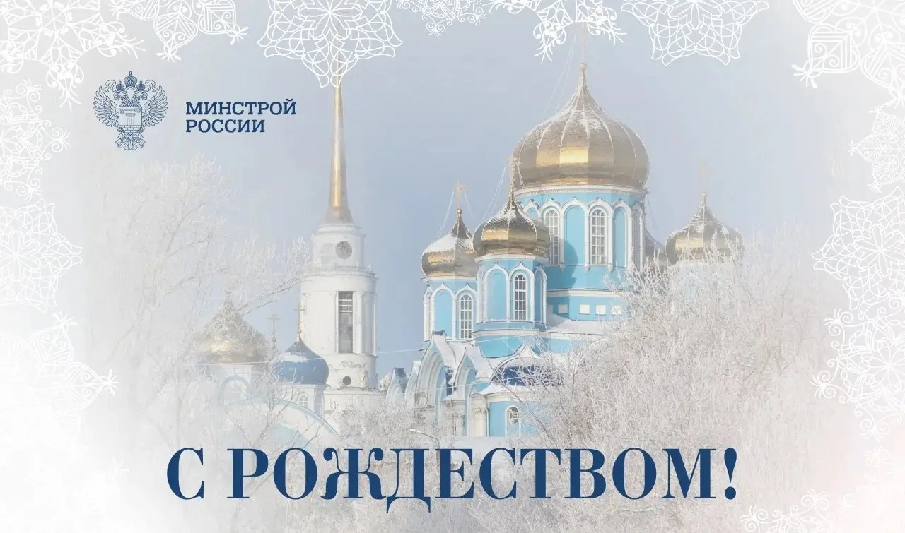 Глава Минстроя России Ирек Файзуллин поздравляет россиян с Рождеством Христовым:
«От всего сердца поздравляю вас с великим праздником — Рождеством Христовым | Сетка — социальная сеть от hh.ru