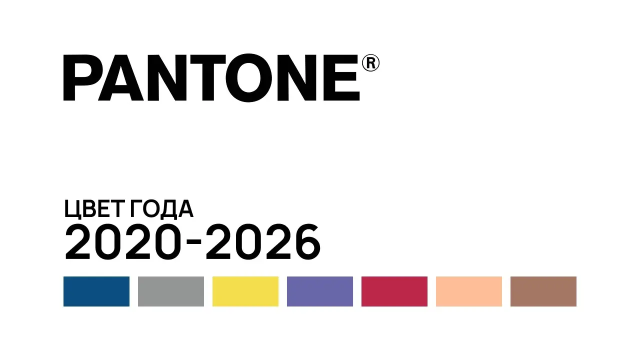 🎨Завершение 5-летнего цикла: обзор цветов PANTONE 2020-2026 | Сетка — социальная сеть от hh.ru