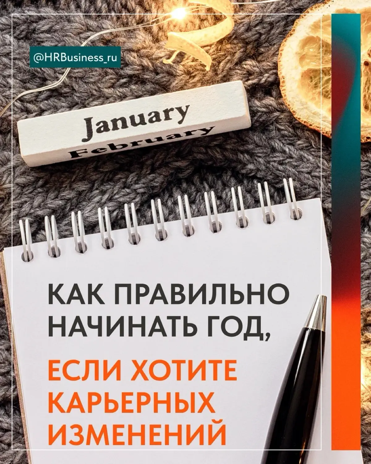 КАК ПРАВИЛЬНО НАЧИНАТЬ ГОД, ЕСЛИ ХОТИТЕ КАРЬЕРНЫХ ИЗМЕНЕНИЙ | Сетка — социальная сеть от hh.ru
