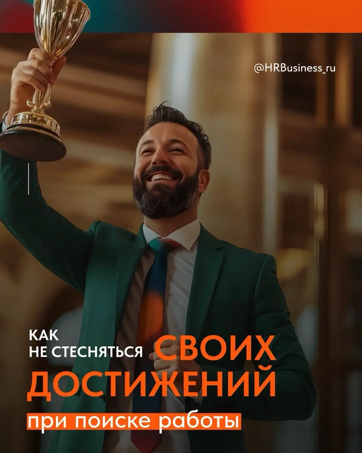 КАК НЕ СТЕСНЯТЬСЯ СВОИХ ДОСТИЖЕНИЙ ПРИ ПОИСКЕ РАБОТ | Сетка — социальная сеть от hh.ru
