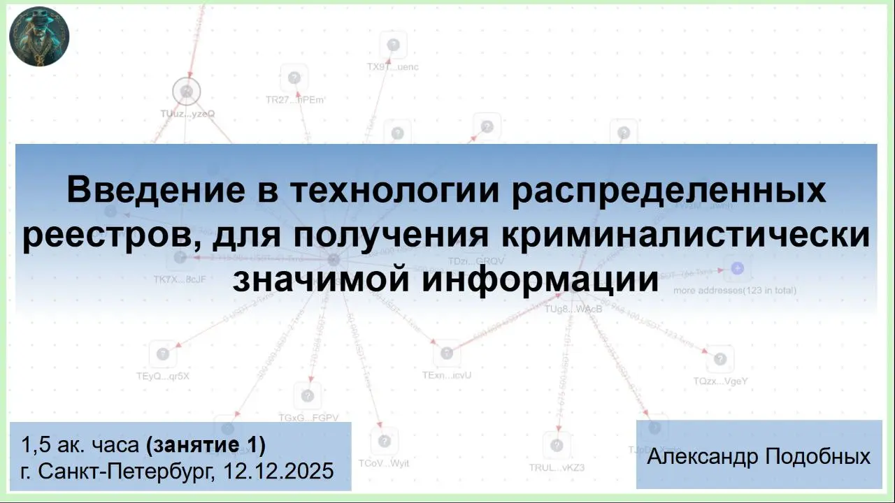 Появилась возможность пригласить друзей и коллег на мой авторский курс (2 занятия, практика, сертификат) по блокчейн-криминалистике и получить ₽3 тыс, за каждое приглашение ;)
Курс - Введение в технол... | Сетка — социальная сеть от hh.ru