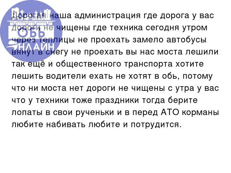 ↗ Дорогая наша администрация где дорога у вас дороги не чищены где техника сегодня утром через теплицы не проехать замело автобусы вянут в снегу не проехать вы нас моста лешили так ещё и общественного... | Сетка — социальная сеть от hh.ru