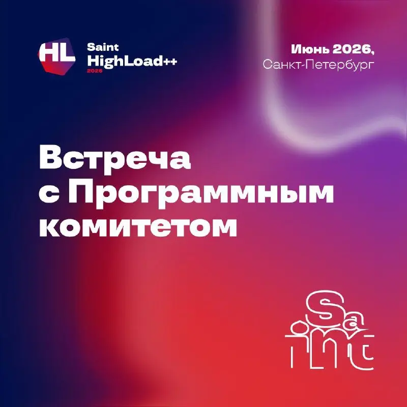 Встреча с Программным комитетом Saint HighLoad 2026
Буквально через неделю, 14 января, в Санкт-Петербурге, ул. 2-я Советская, д | Сетка — социальная сеть от hh.ru
