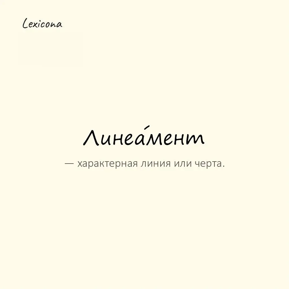 Линеа́мент — характерная линия или черта.
Пример употребления:
Линеаменты её лица были удивительно мягкими. | Сетка — социальная сеть от hh.ru