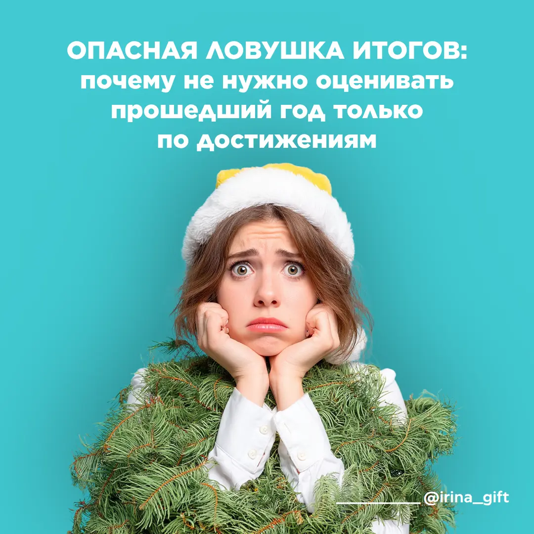 Опасная ловушка итогов | Сетка — социальная сеть от hh.ru