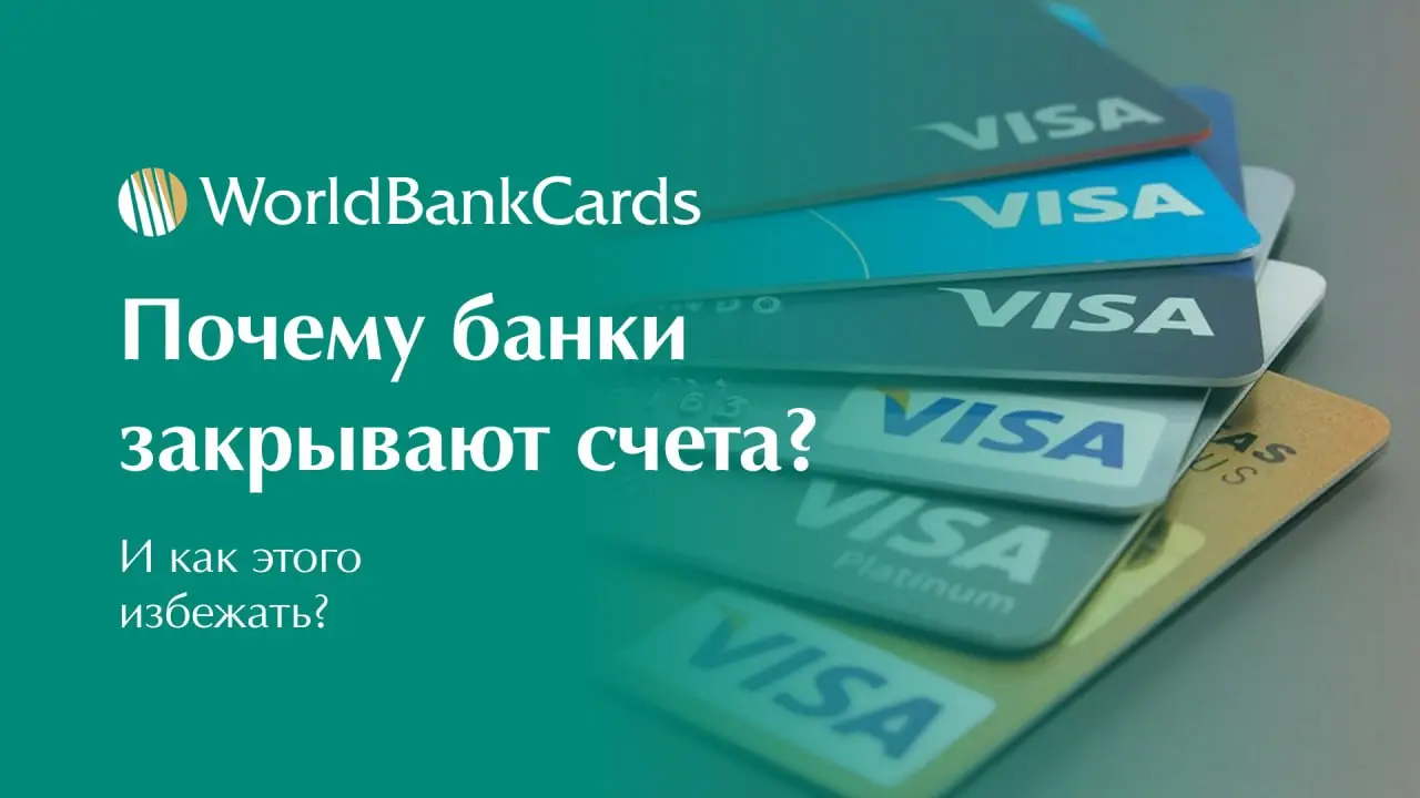 ⬇️ Почему банки закрывают счета и как этого избежать?
Внезапное закрытие счета в иностранном банке может парализовать бизнес.
Понимание причин помогает предотвратить проблему | Сетка — социальная сеть от hh.ru