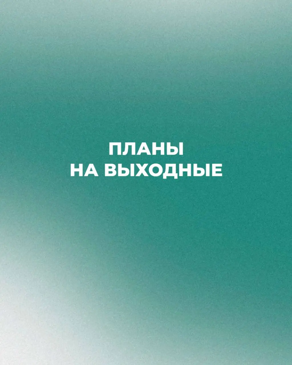 ✨ Самые важные дела на выходных ✨
— Выспаться без будильника 😴
— Провести время с близкими 💛
— Прогуляться, даже если просто до кофейни ☕️
— Переключиться от рабочих мыслей 🌿
— Сделать то, что давно х... | Сетка — социальная сеть от hh.ru