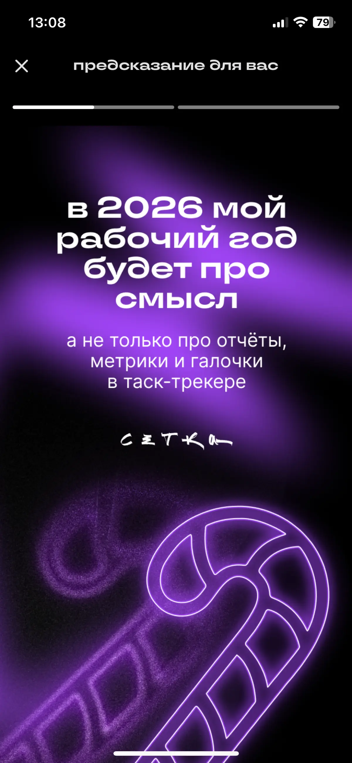2026 год будет лучшим 🔥 | Сетка — социальная сеть от hh.ru