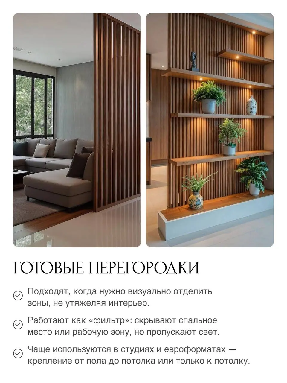 ⭐️Зонирование пространства без стен: практичные решения для жизни
📌Причин, по которым появляется потребность разделить пространство — уйма, например, если вы живете в небольшой студии или однокомнатно... | Сетка — социальная сеть от hh.ru