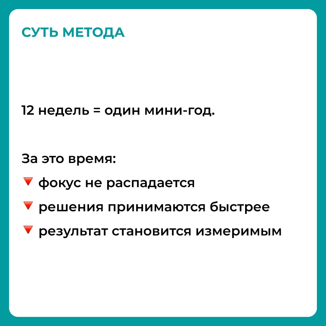 Год за 12 недель: спринт-подход к планированию
Проблема годовых планов не в людях.
А в том, что год слишком длинный, чтобы сохранять фокус | Сетка — социальная сеть от hh.ru