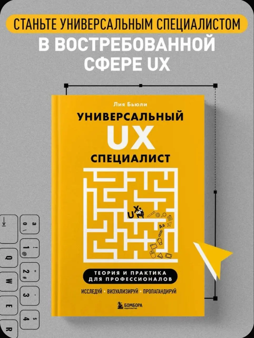 📚UX/UI Библиотека |
«Универсальный UX-специалист» — Лия Бьюли
Переосмыслил свою роль как UX-дизайнера после этой книги | Сетка — социальная сеть от hh.ru