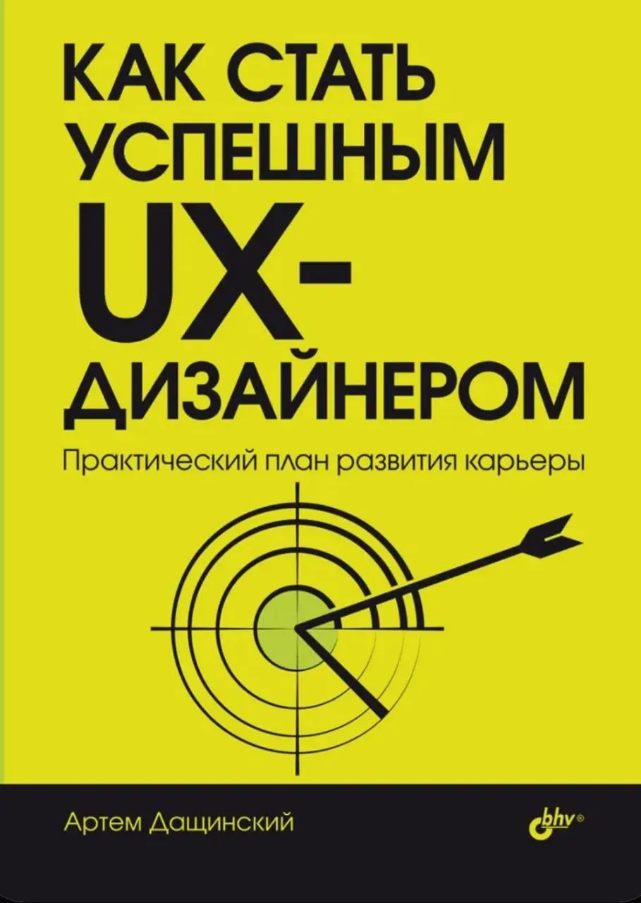 📚 UX/UI Библиотека |
«Как стать успешным UX-дизайнером» — Артём Дашинский
📕 Эта книга дала системное понимание роста в дизайне, заменив абстрактные цели на чёткую систему координат | Сетка — социальная сеть от hh.ru
