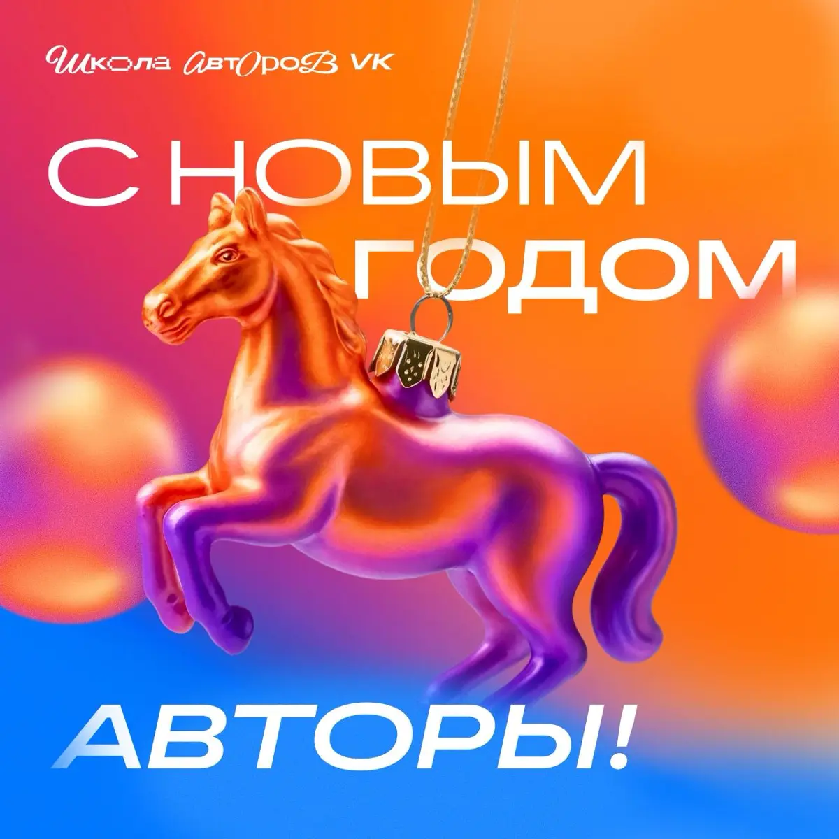 Ребрендинг Школы авторов VK | Сетка — социальная сеть от hh.ru