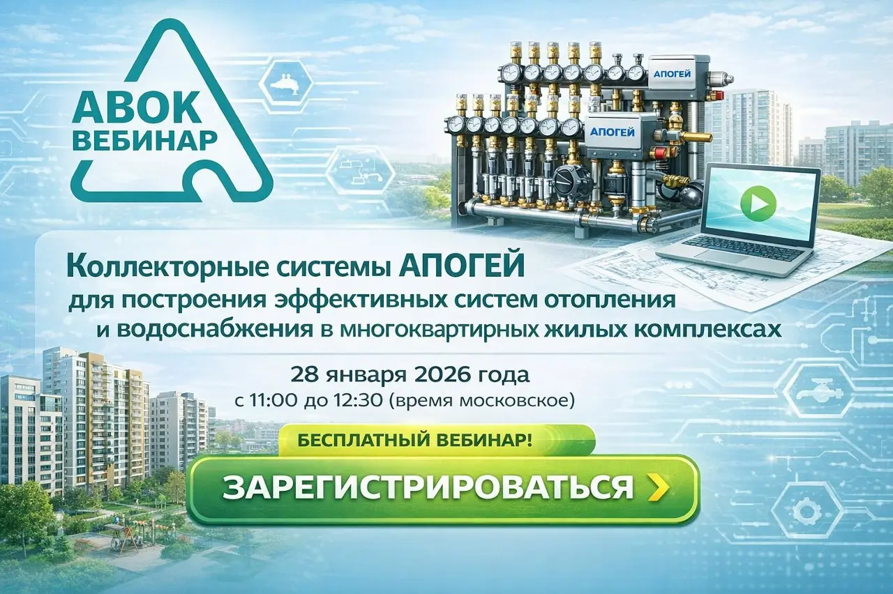 ✅ Коллекторные системы АПОГЕЙ для систем отопления и водоснабжения МКД
Вебинар о применении отечественных коллекторных решений АПОГЕЙ при проектировании и реализации систем отопления и водоснабжения м... | Сетка — социальная сеть от hh.ru