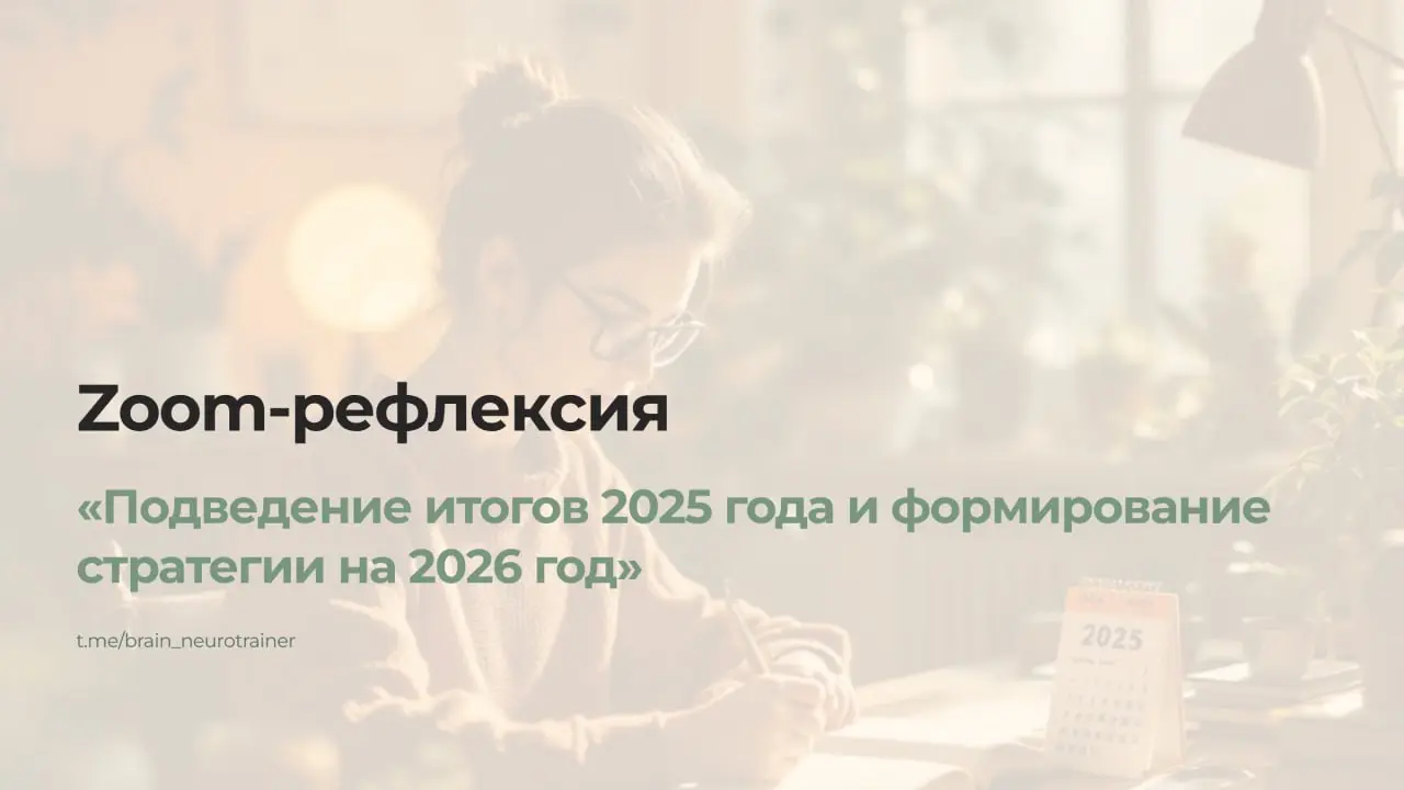 🌿 Подытожить 2025 - не как «экзамен», а как встречу с собой
До Нового года мы много слышали: «Надо подвести итоги! Проанализировать! Вытащить уроки!»
Но я знаю, что часто такие призывы могут вызывать ... | Сетка — социальная сеть от hh.ru