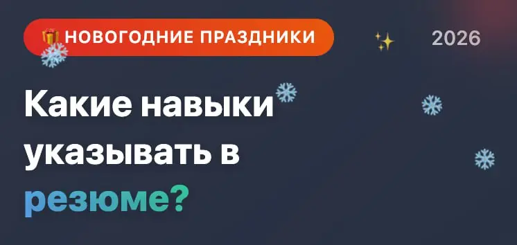 Какие навыки надо указывать в резюме? | Сетка — социальная сеть от hh.ru