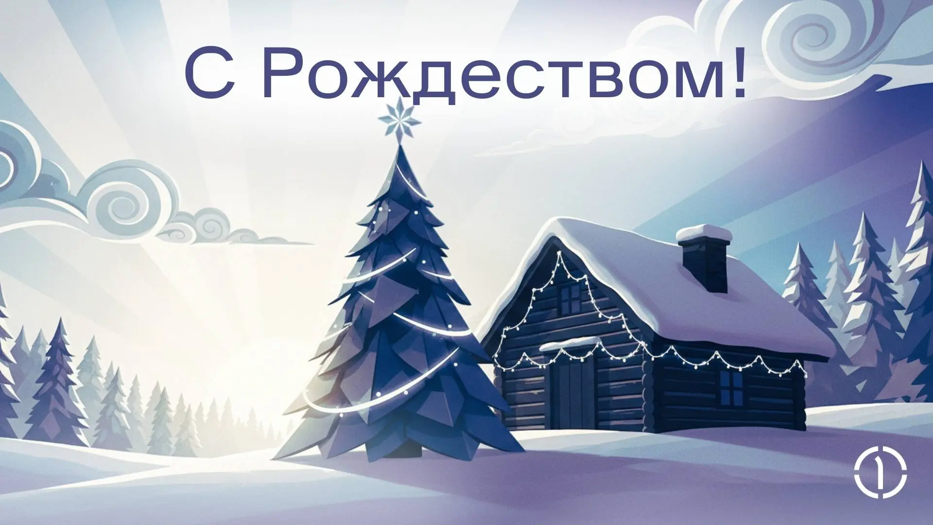 Поздравляем с Рождеством! ❄️
Пусть рядом с вами всегда будут близкие и их искренние улыбки, а каждый день будет наполнен маленькими радостями, которые согреют сердце даже в зимние холода | Сетка — социальная сеть от hh.ru