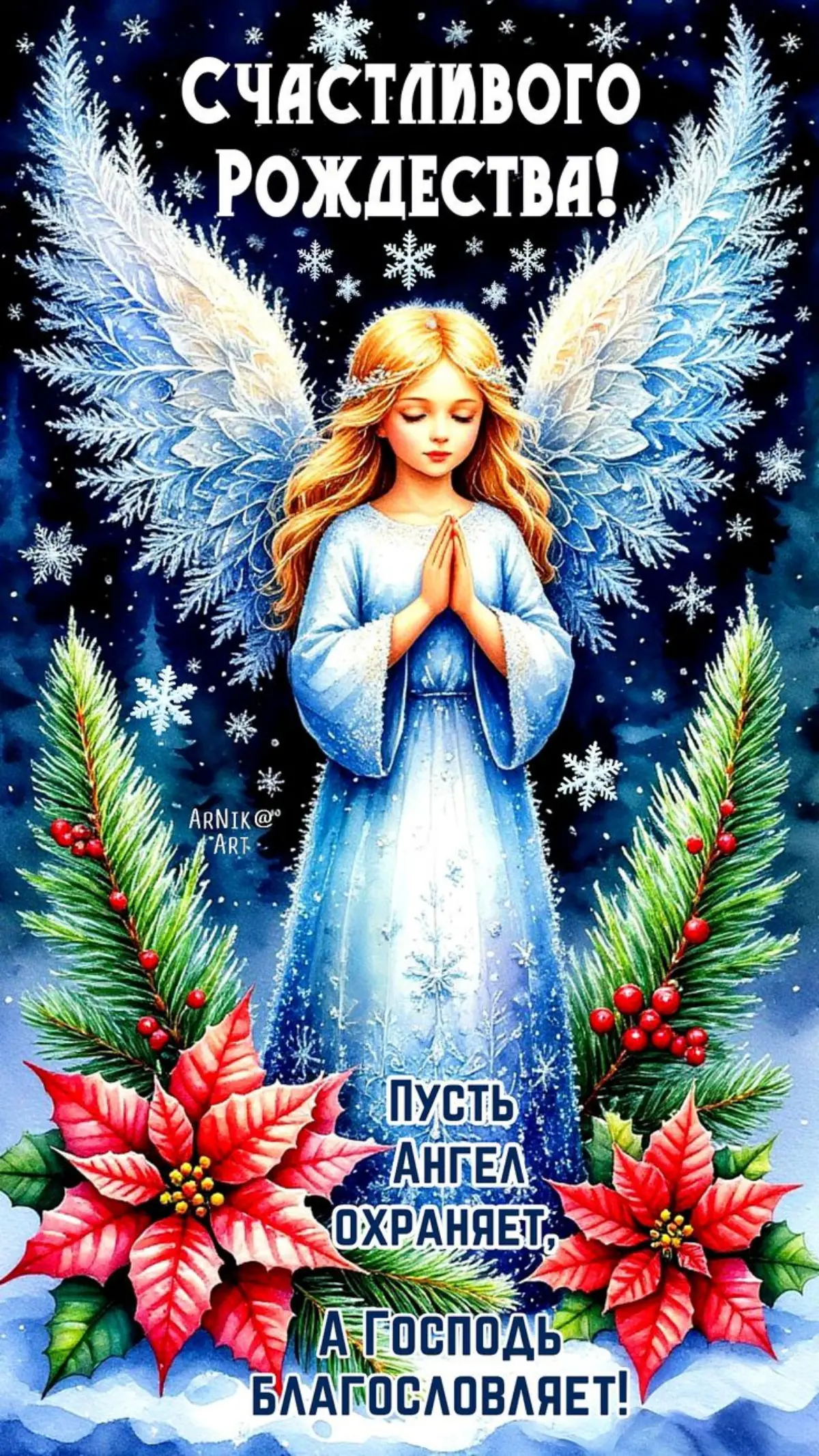 С Рождеством Христовым! 🎅
Дорогие мои подписчики!
Сегодня особенный день – праздник Рождества Христова | Сетка — социальная сеть от hh.ru