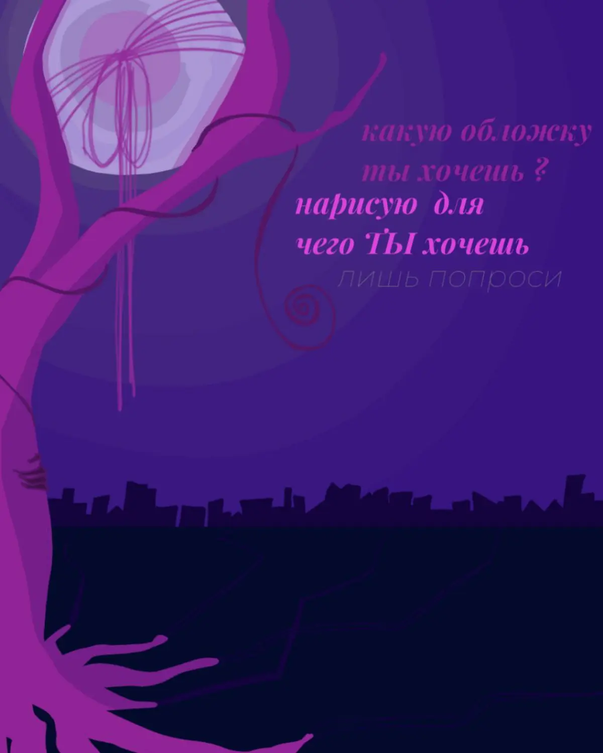 Обложка для чего хочешь✨ | Сетка — социальная сеть от hh.ru
