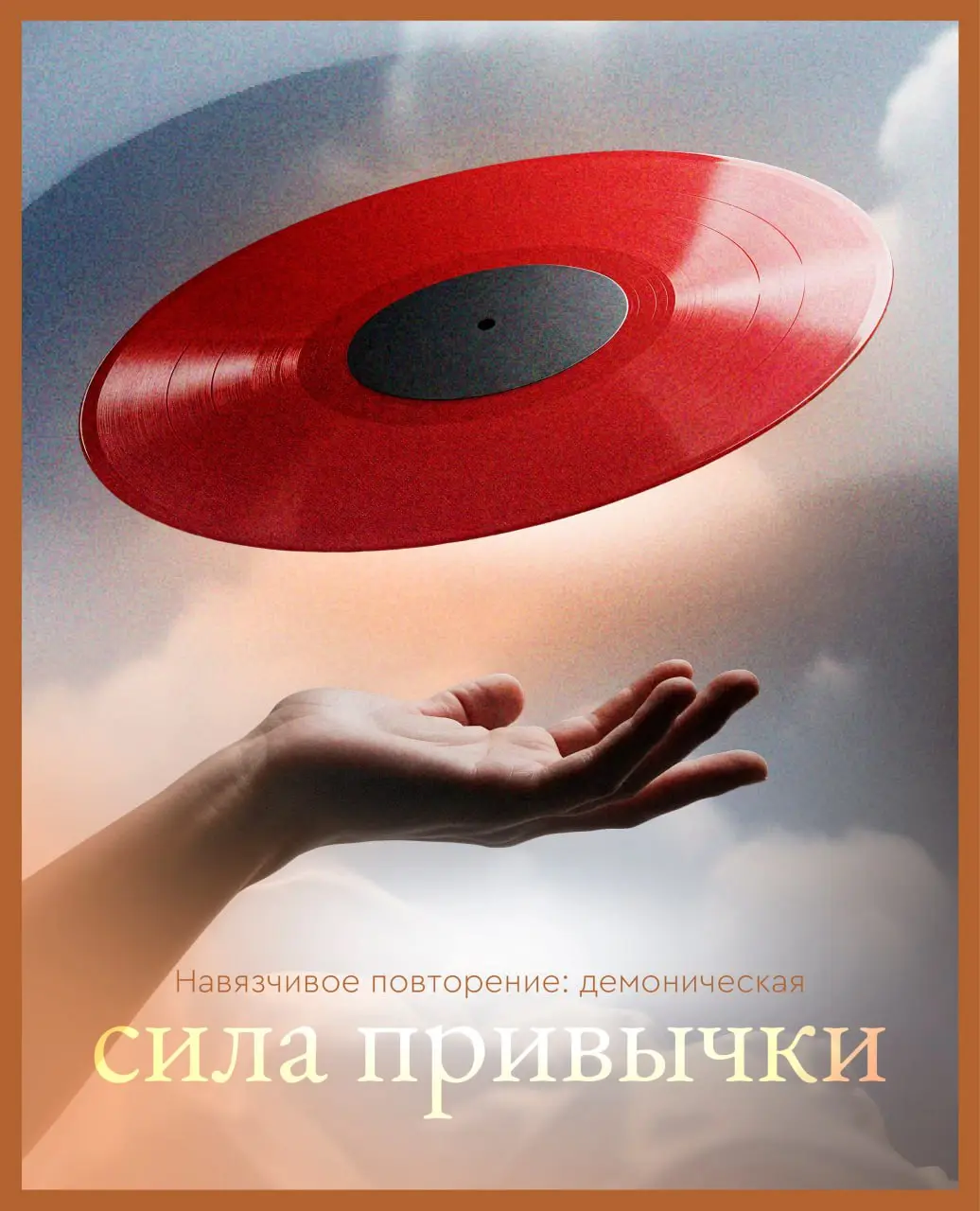 •🤩; 🌲 || Вы всё про себя поняли, а легче не стало?
[ знание своих травм — не равно исцеление ] 🤩🤩 Часто это просто интеллектуальная ловушка, которая оставляет корень страдания нетронутым | Сетка — социальная сеть от hh.ru