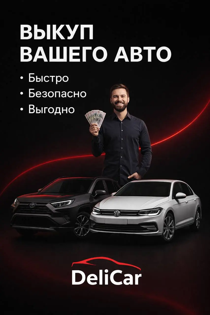 🚗 Мы запускаем новую услугу — выкуп вашего автомобиля в DeliCar
Без суеты. Без рисков. Без «давай подумаем, перезвоним» | Сетка — социальная сеть от hh.ru