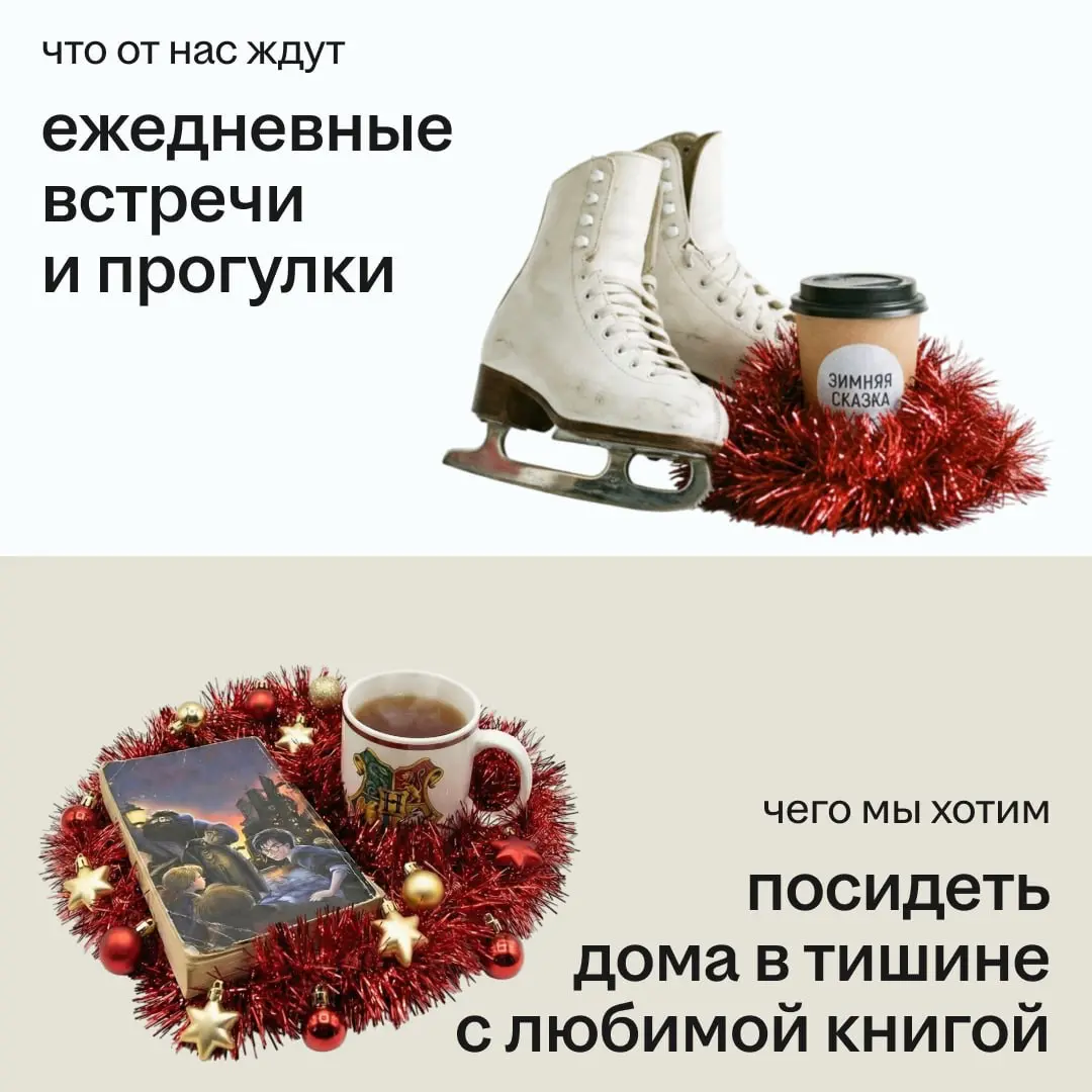 Быть осознанными и продуктивными даже в праздники?
Извините, но нет…
❤️, если на новогодних каникулах хочется отдохнуть — особенно от ожиданий общества. | Сетка — социальная сеть от hh.ru