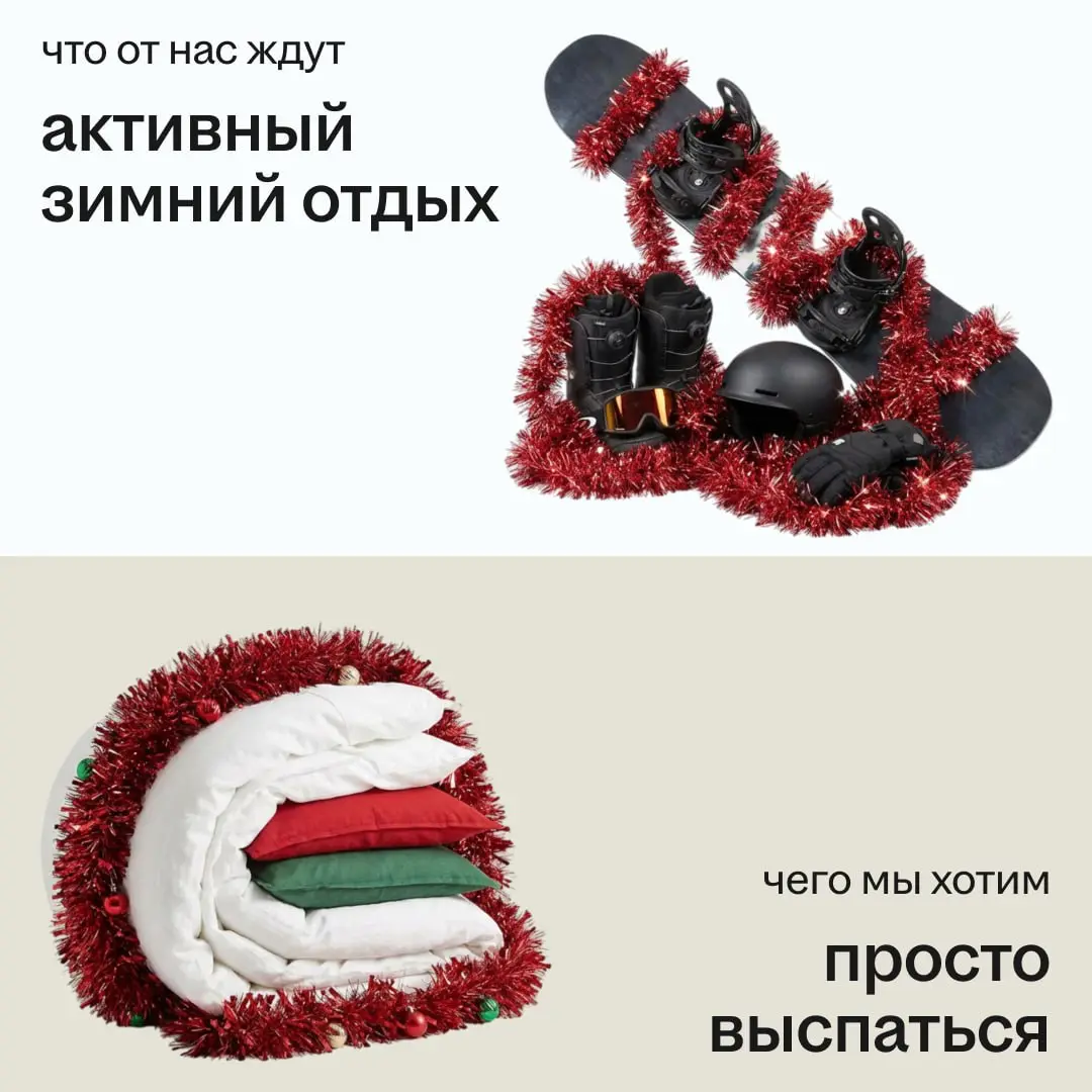 Быть осознанными и продуктивными даже в праздники?
Извините, но нет…
❤️, если на новогодних каникулах хочется отдохнуть — особенно от ожиданий общества. | Сетка — социальная сеть от hh.ru