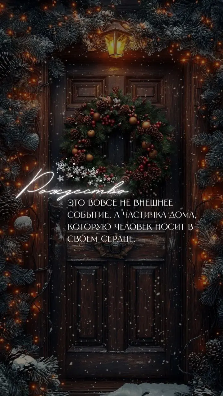 👼С Рождеством, мои хорошие!
Пусть этот светлый праздник наполнит ваши сердца теплом и радостью, подарит ощущение чуда и надежды | Сетка — социальная сеть от hh.ru
