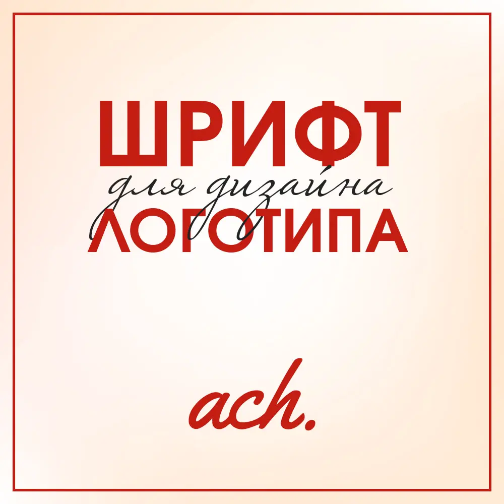 Шрифты для логотипов | Сетка — социальная сеть от hh.ru