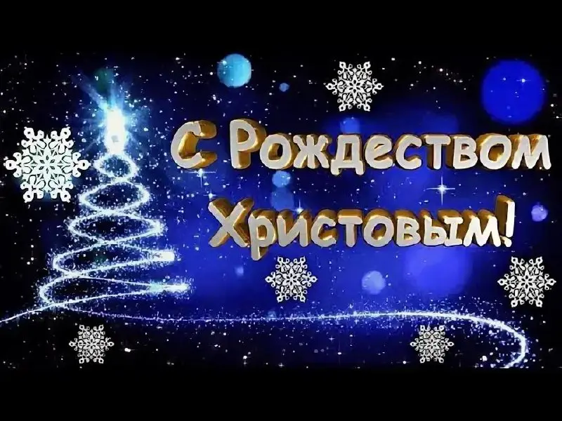 Дорогие наши подписчики!
Первый новогодний уикенд в разгаре, а в воздухе уже витает особое, тихое волшебство — наступает Рождество | Сетка — социальная сеть от hh.ru