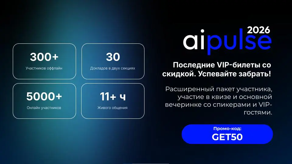 Успевайте на первую всероссийскую AI конференцию в 2026 году | Сетка — социальная сеть от hh.ru