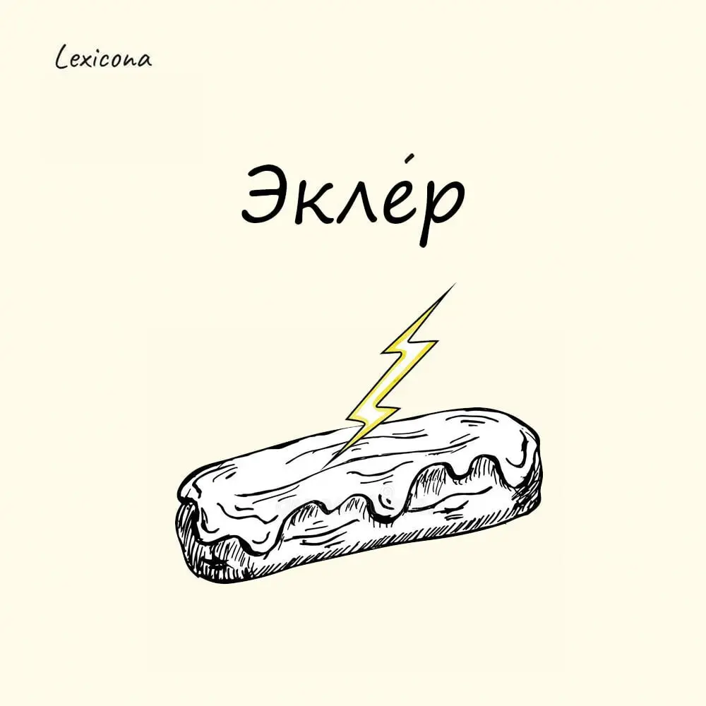 Эклер
Слово происходит от французского éclair, что в переводе означает «молния» или «светящийся след». Считается, что своё название это пирожное получило за невероятную скорость, с которой его съедают | Сетка — социальная сеть от hh.ru