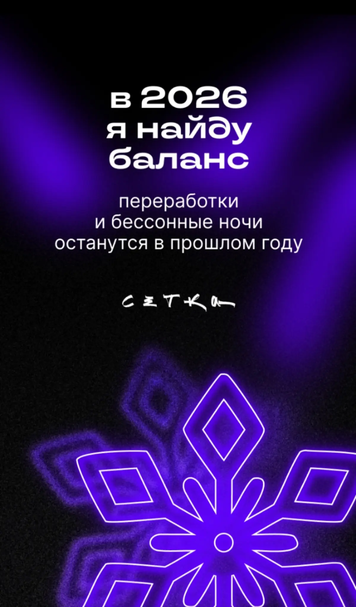 Без идеального момента | Сетка — социальная сеть от hh.ru