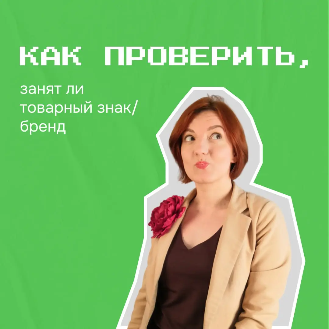 Как-то на Евразийской неделе маркетинга на сцену вышла патентная поверенная (погуглите потом) и немного нас напугала | Сетка — социальная сеть от hh.ru