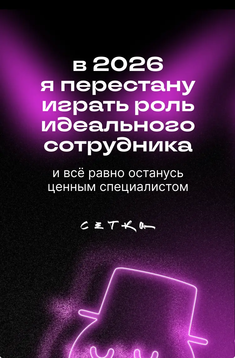 Мой 2025: год, когда я забил на карьеру и научился жить | Сетка — социальная сеть от hh.ru
