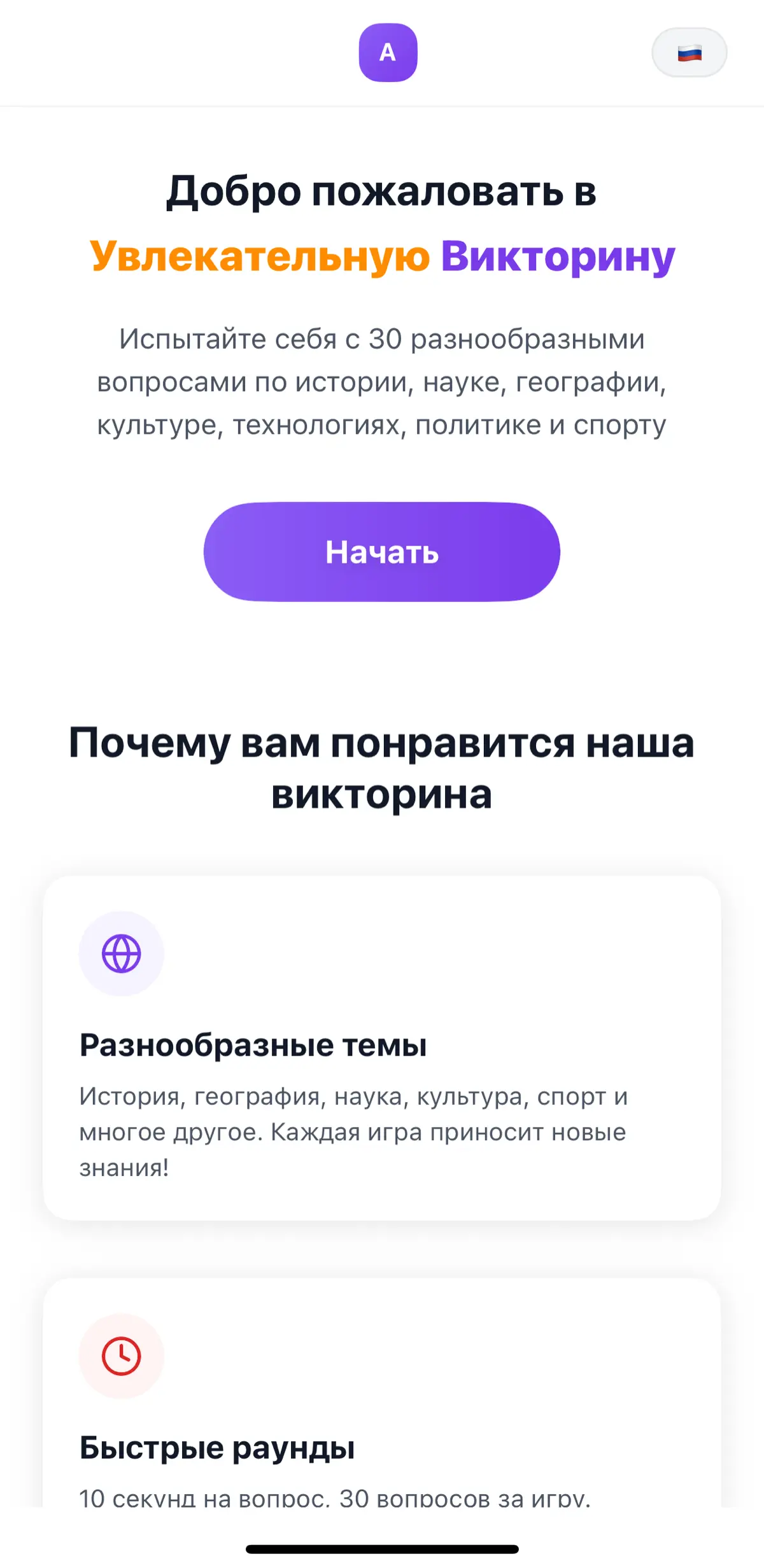 Azario - викторина (MVP
Я запустил небольшое приложение-викторину Azario.
Это ранний MVP с различными вопросами и встроенной формой обратной связи - возможны ошибки в вопросах или ответах | Сетка — социальная сеть от hh.ru