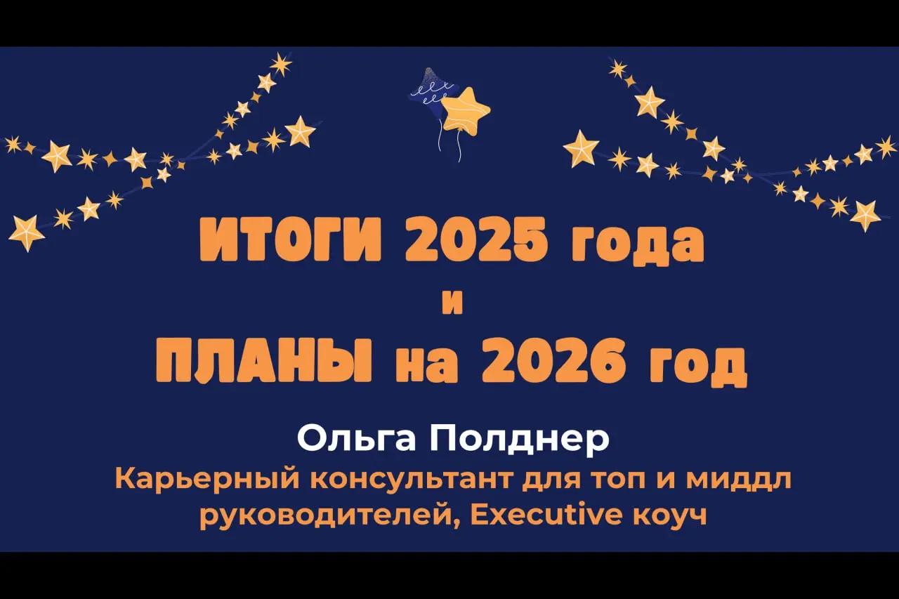 Я приглашаю вас на нашу первую онлайн встречу в 2026 году.
Она состоится СЕГОДНЯ 08 января, четверг, 19 | Сетка — социальная сеть от hh.ru