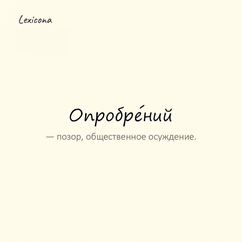 Опробре́ний (опро́брий) — позор, общественное осуждение.
Пример употребления:
После той истории он оказался в опробрии. | Сетка — социальная сеть от hh.ru