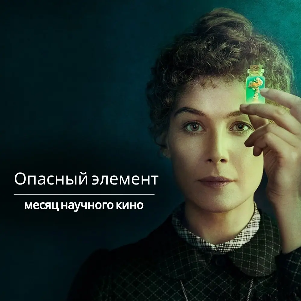 Секреты, предательство и радий: продолжаем Месяц научного кино! 🔬
Друзья, наш научный киноклуб набирает обороты! Напоминаю, что в это воскресенье, 11 января, в 19:00 мы встречаемся, чтобы посмотреть в... | Сетка — социальная сеть от hh.ru
