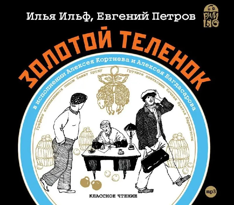 "Золотой телёнок" - это книжка не про "как стать богатым". Это книжка про как быть свободным, когда все вокруг делают вид, что свобода - это "не ваша компетенция" | Сетка — социальная сеть от hh.ru