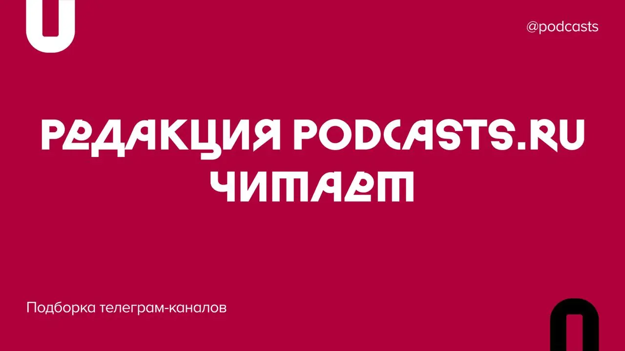🟢 На кого подписана редакция Podcasts.ru?
Собрали 27 каналов от подкастеров, медиа и тех, кого читаем ради удовольствия | Сетка — социальная сеть от hh.ru