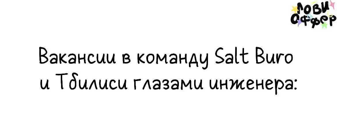 ⭐️Открытые вакансии в команду Salt Buro и Тбилиси глазами инженера:
👫 маркетолог
👫 менеджер по туризму
👫 event-менеджер (координатор)
👫 smm-специалист с креативным мышлением (создание контента, написа... | Сетка — социальная сеть от hh.ru