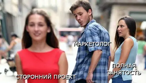 Хороший левак - укрепляет брак. IMHO про ведение маркетологом нескольких проектов одновременно.
Пример 1. В компанию приходит новый маркетолог, на полную занятость | Сетка — социальная сеть от hh.ru