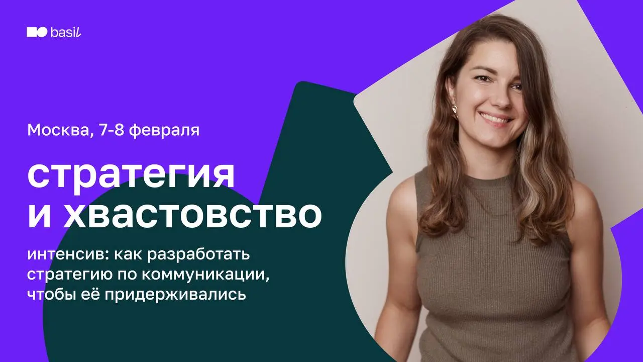 🔥 Интенсив с Людмилой Сарычевой: как разработать стратегию по коммуникации, чтобы её придерживались
7–8 февраля в Москве проведём двухдневный интенсив по разработке коммуникационной стратегии для бизн... | Сетка — социальная сеть от hh.ru