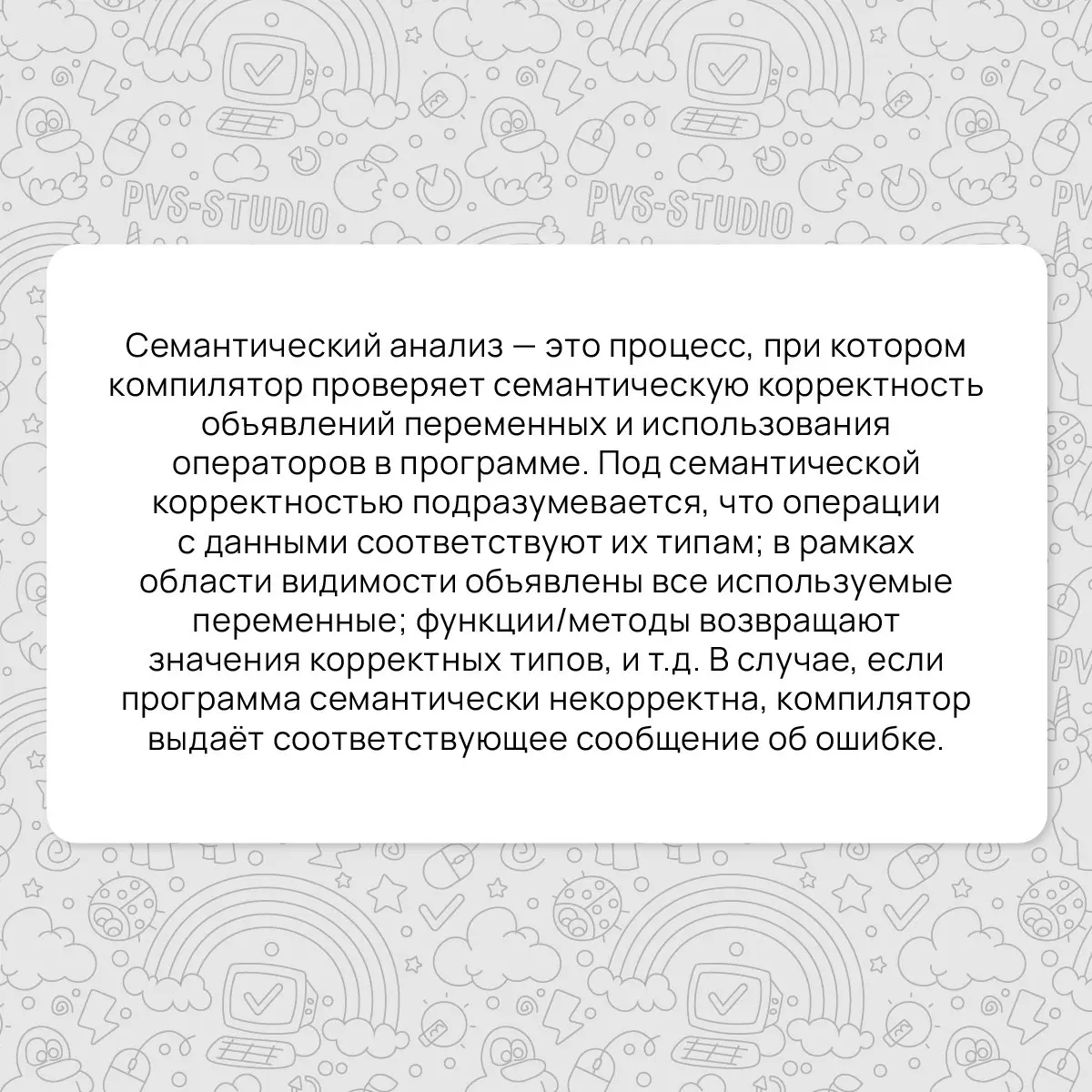 В новом году не забываем рассказывать о терминах! Мы пришли вам напомнить про важный процесс, который осуществляет компилятор – семантический анализ.
#термин | Сетка — социальная сеть от hh.ru