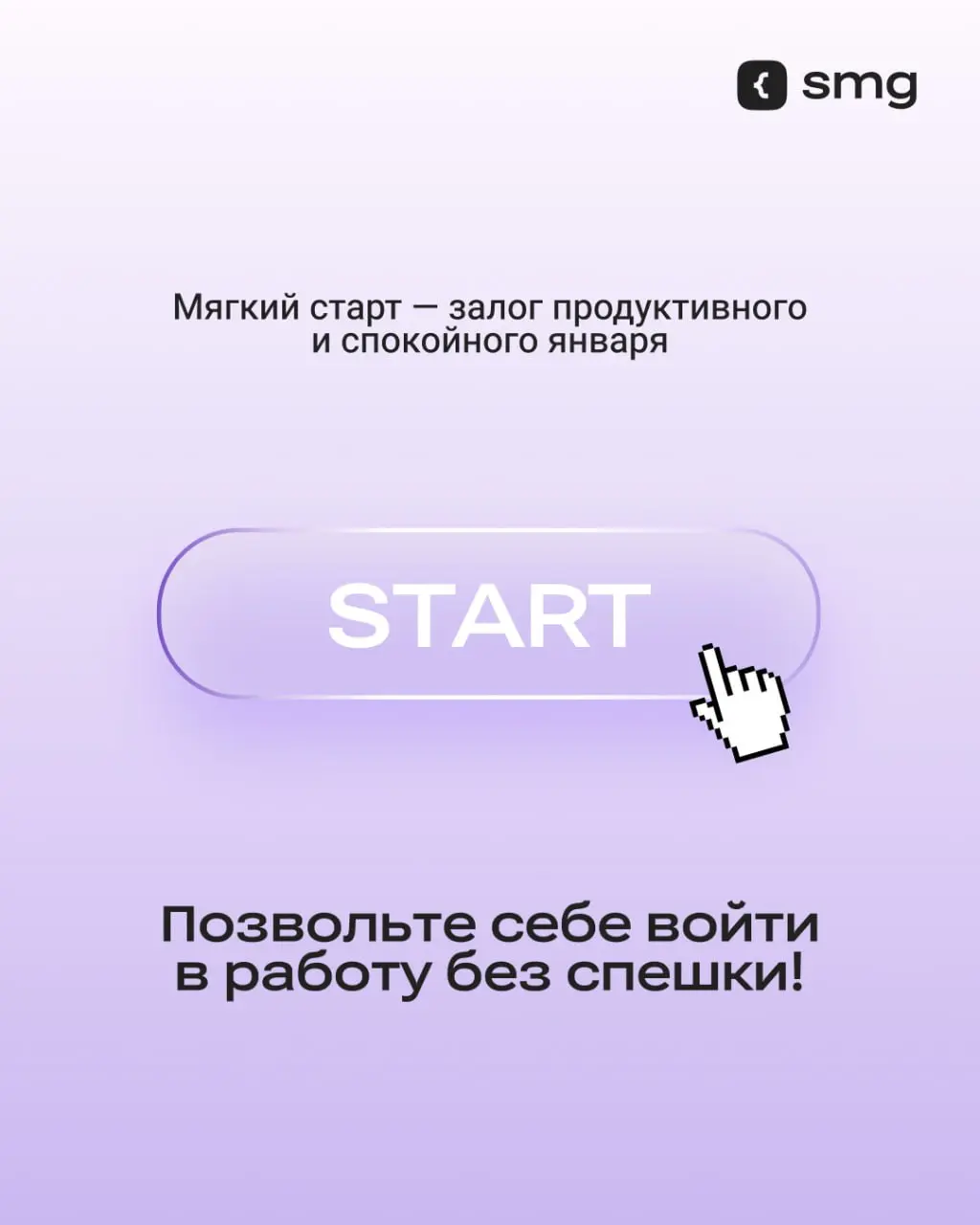 😱 Длинные праздничные выходные заканчиваются, и мозг еще не готов к резкому рабочему ритму
Мы подготовили советы, которые помогут войти в рабочий ритм легко и без стресса | Сетка — социальная сеть от hh.ru
