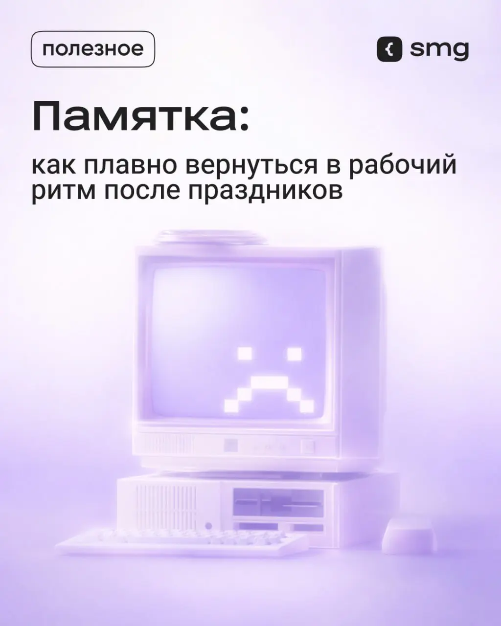 😱 Длинные праздничные выходные заканчиваются, и мозг еще не готов к резкому рабочему ритму
Мы подготовили советы, которые помогут войти в рабочий ритм легко и без стресса | Сетка — социальная сеть от hh.ru