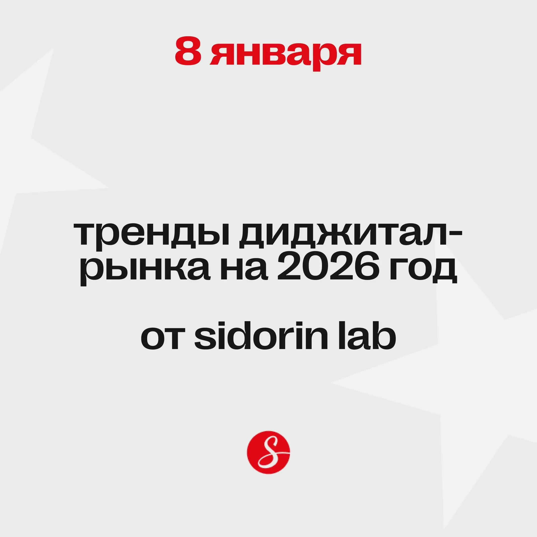💥 5 день адвент-календаря разблокирован!
Передаем новогодний привет от Sidorin Lab (SL)
Желаем всем диджитальщикам выдохнуть на январских праздниках | Сетка — социальная сеть от hh.ru
