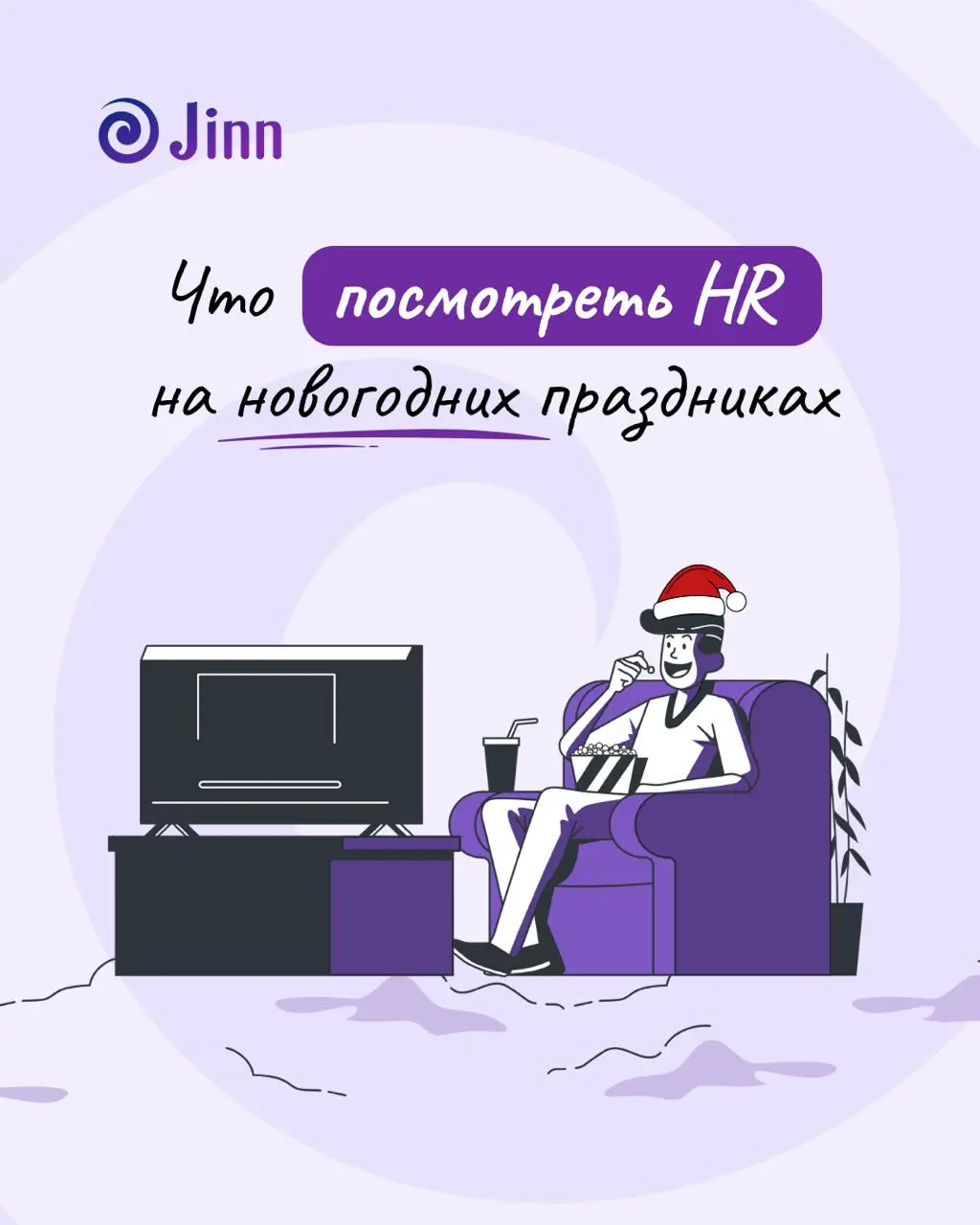 🎬 Новогодняя подборка фильмов для HR
Дорогие подписчики, всей командой поздравляем вас с наступившим Новым годом и Рождеством! Пусть в этом году будет больше осознанных решений, сильных команд и работ... | Сетка — социальная сеть от hh.ru