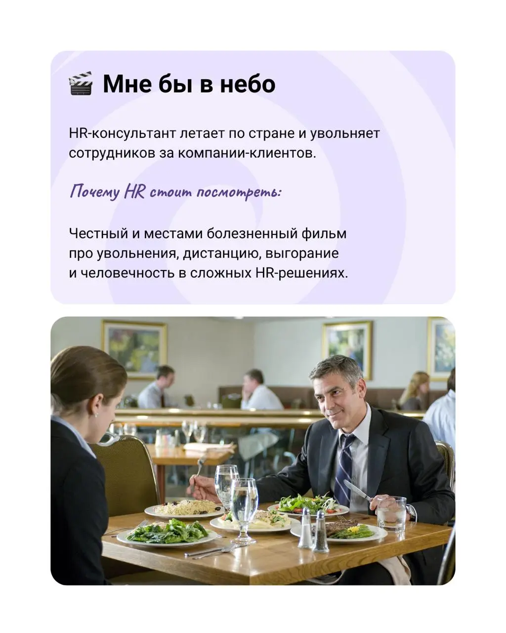 🎬 Новогодняя подборка фильмов для HR
Дорогие подписчики, всей командой поздравляем вас с наступившим Новым годом и Рождеством! Пусть в этом году будет больше осознанных решений, сильных команд и работ... | Сетка — социальная сеть от hh.ru